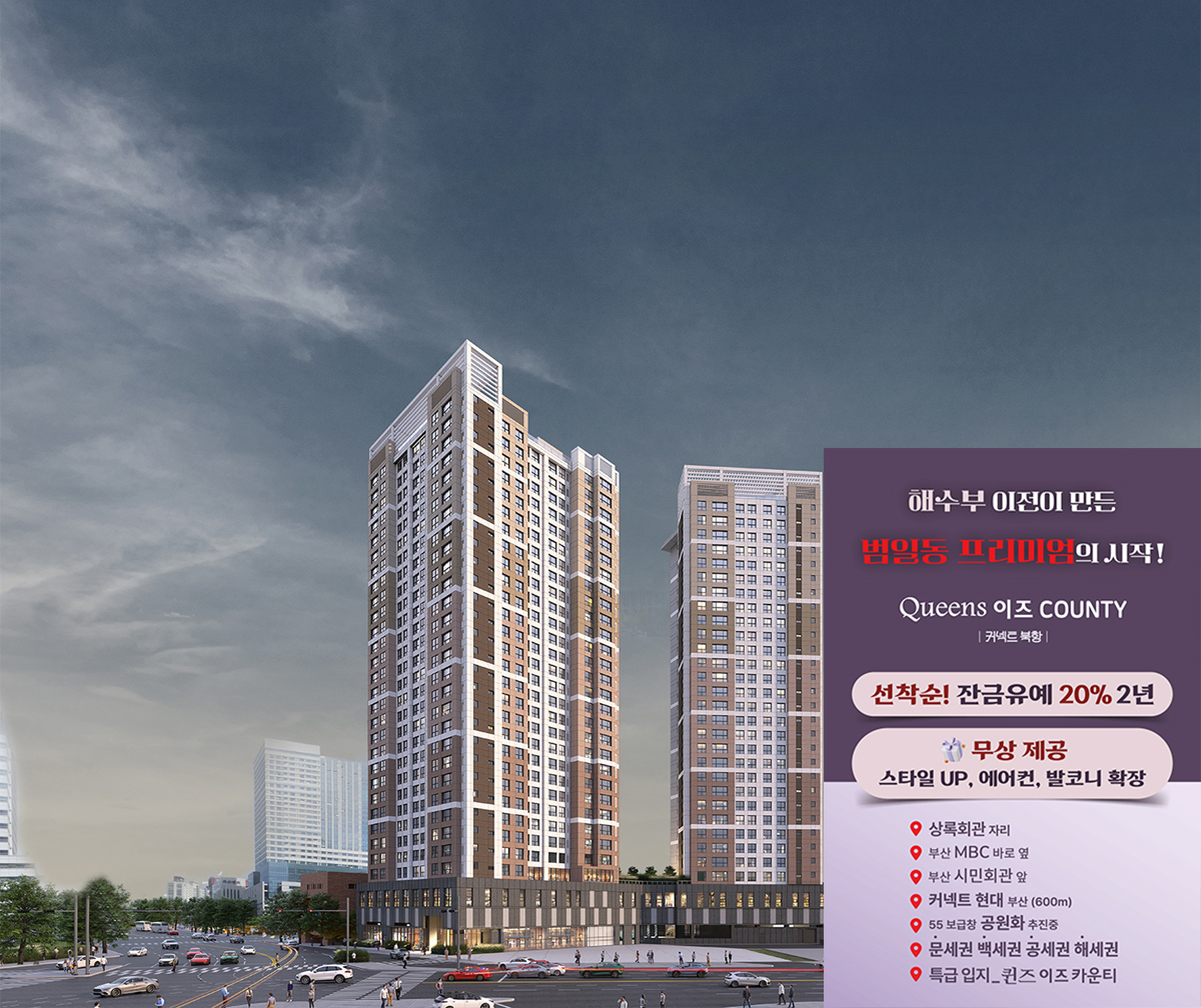 범일_퀸즈이즈카운티_모델하우스_메인.jpg